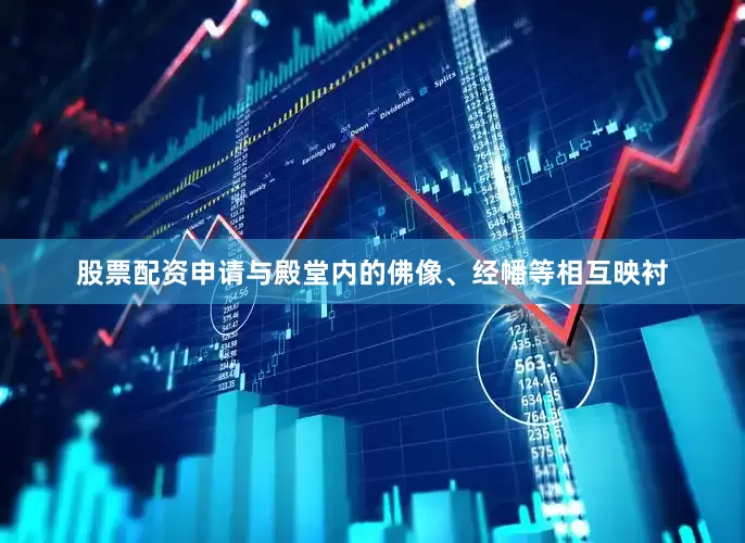 股票配资申请与殿堂内的佛像、经幡等相互映衬