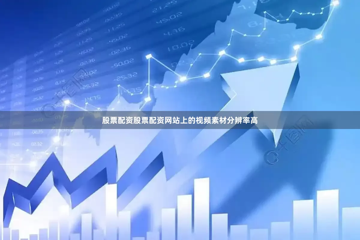 股票配资股票配资网站上的视频素材分辨率高