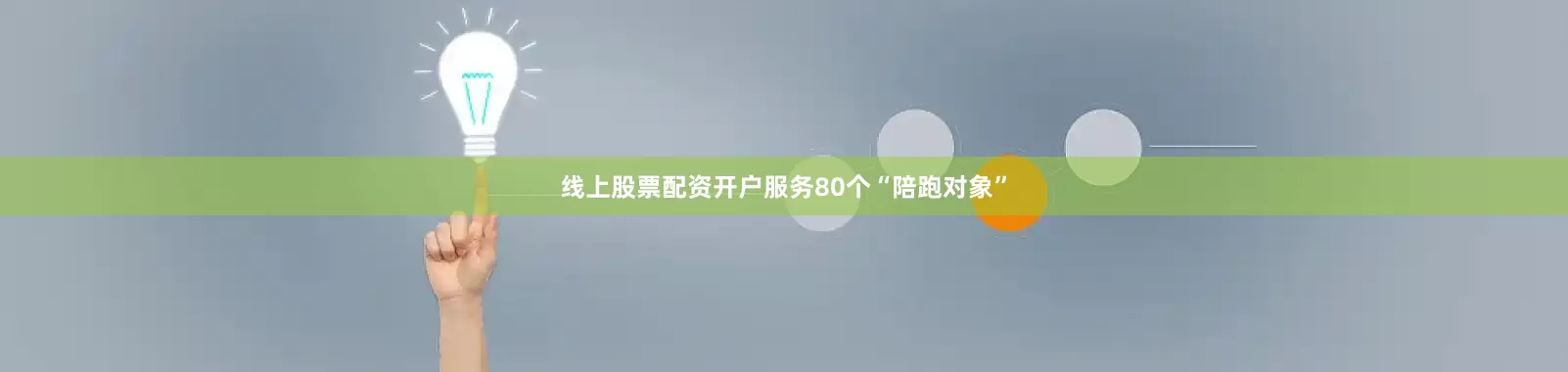 线上股票配资开户服务80个“陪跑对象”