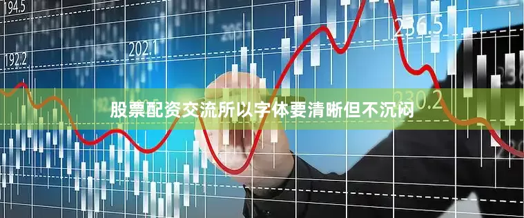 股票配资交流所以字体要清晰但不沉闷