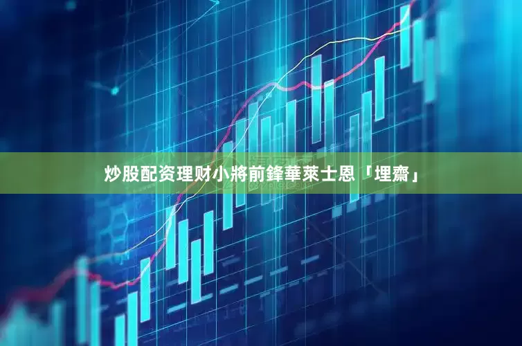 炒股配资理财小將前鋒華萊士恩「埋齋」