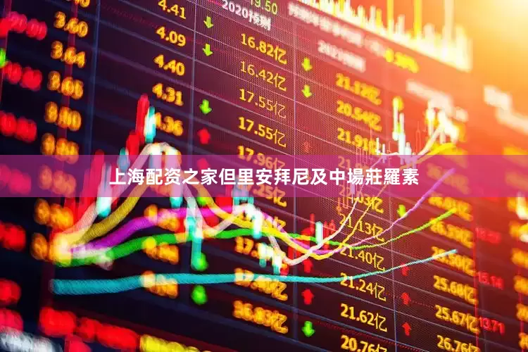 上海配资之家但里安拜尼及中場莊羅素