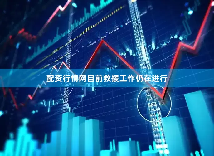 配资行情网目前救援工作仍在进行