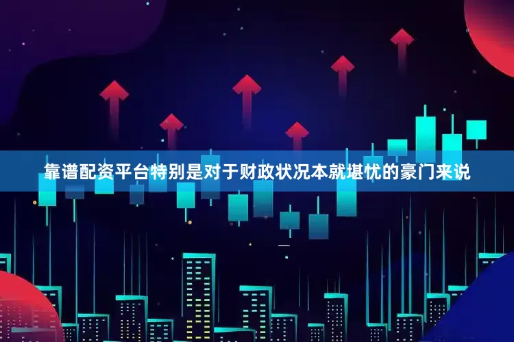 靠谱配资平台特别是对于财政状况本就堪忧的豪门来说