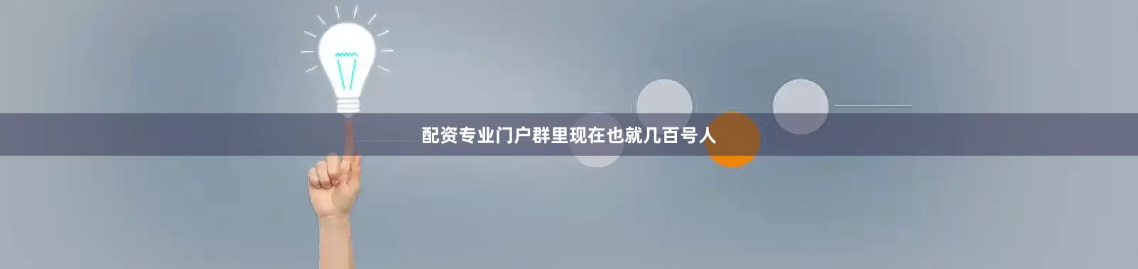 配资专业门户群里现在也就几百号人