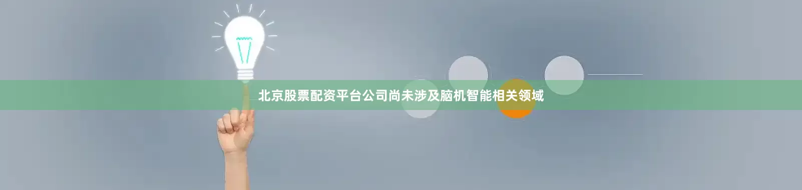北京股票配资平台公司尚未涉及脑机智能相关领域