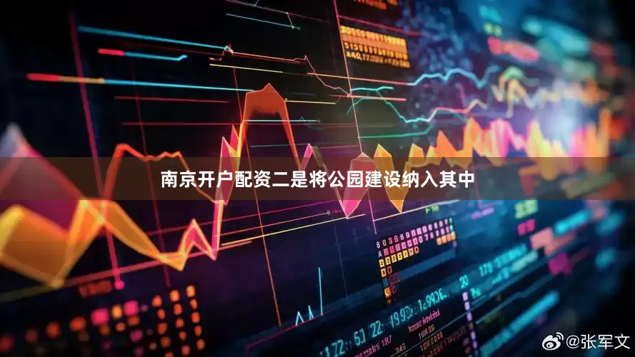 南京开户配资二是将公园建设纳入其中