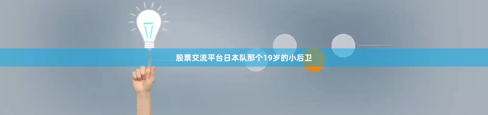 股票交流平台日本队那个19岁的小后卫