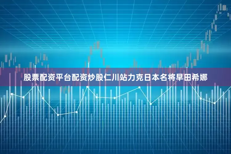 股票配资平台配资炒股仁川站力克日本名将早田希娜