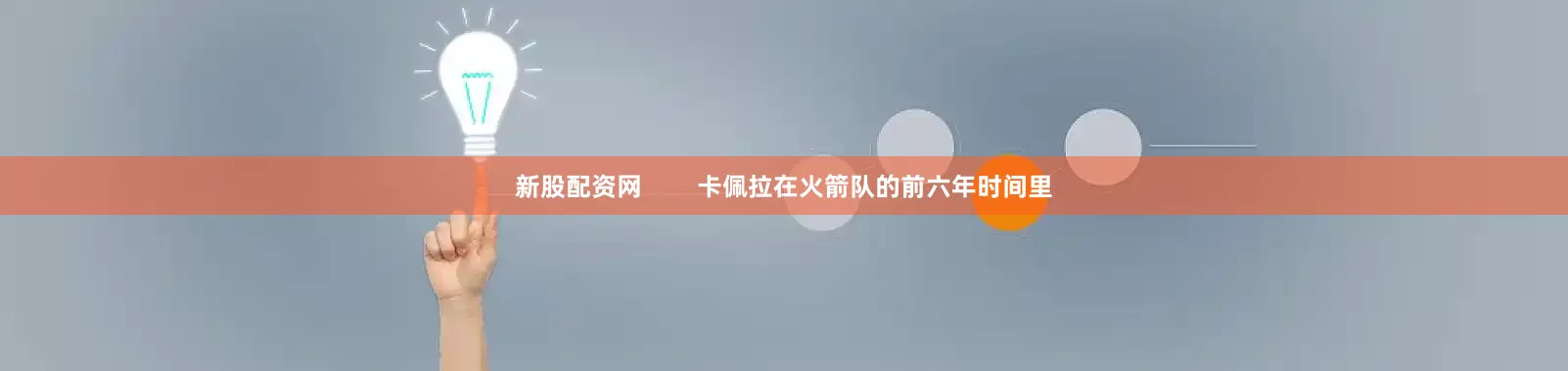 新股配资网        卡佩拉在火箭队的前六年时间里