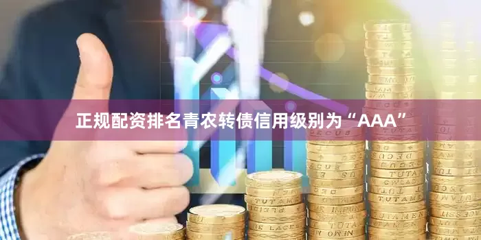 正规配资排名青农转债信用级别为“AAA”