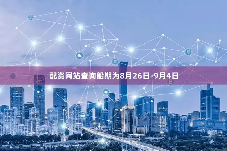 配资网站查询船期为8月26日-9月4日