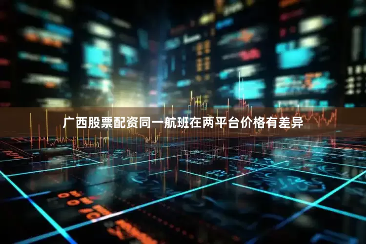 广西股票配资同一航班在两平台价格有差异