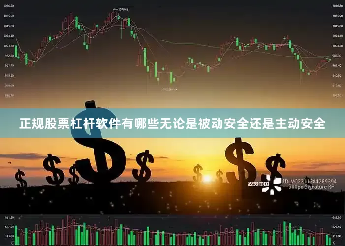 正规股票杠杆软件有哪些无论是被动安全还是主动安全
