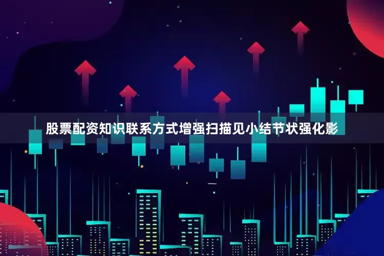 股票配资知识联系方式增强扫描见小结节状强化影