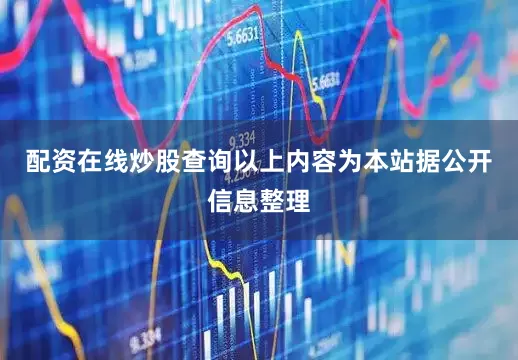 配资在线炒股查询以上内容为本站据公开信息整理