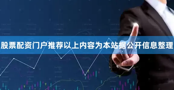 股票配资门户推荐以上内容为本站据公开信息整理