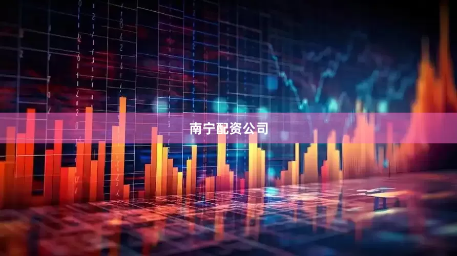 南宁配资公司