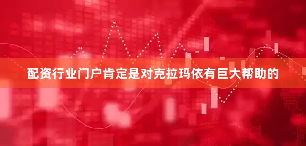 配资行业门户肯定是对克拉玛依有巨大帮助的